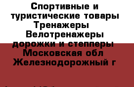 Спортивные и туристические товары Тренажеры - Велотренажеры,дорожки и степперы. Московская обл.,Железнодорожный г.